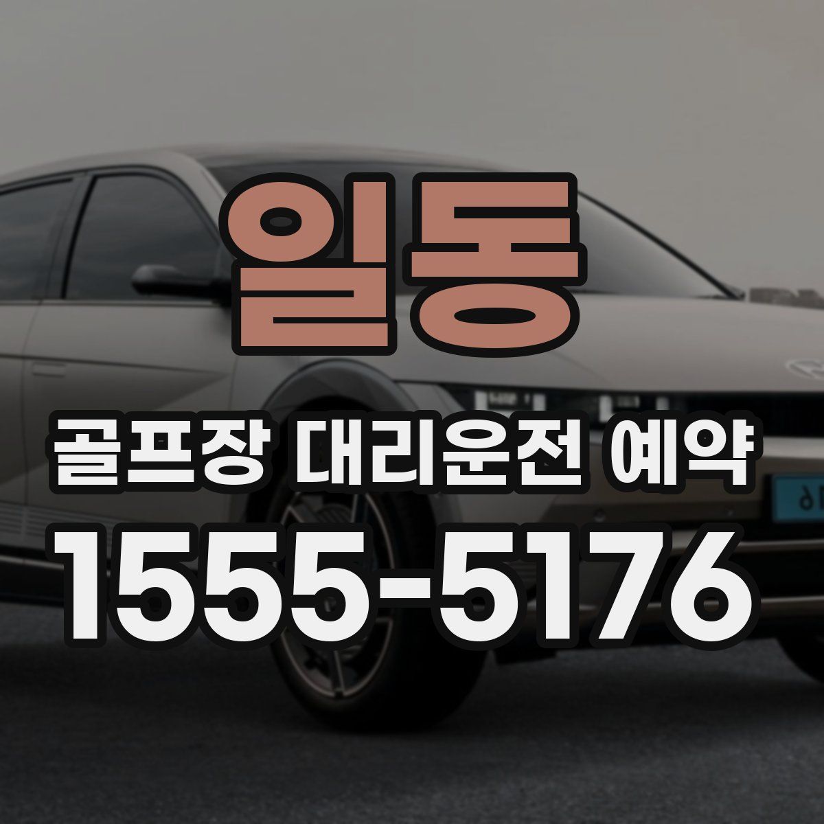 일동 골프장 대리운전 예약