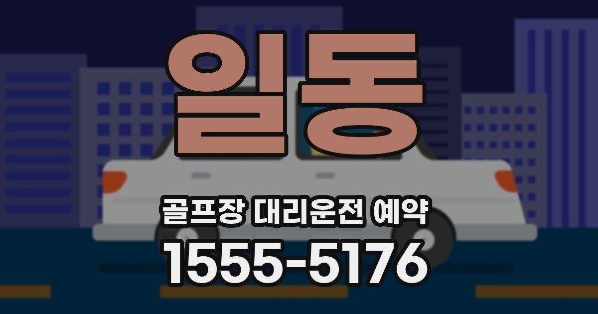일동 골프장 대리운전 예약