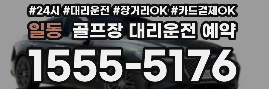 일동 골프장 대리운전 예약