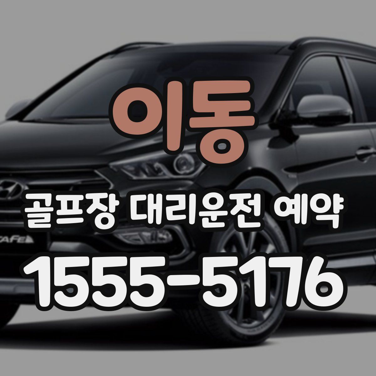 이동 골프장 대리운전 예약