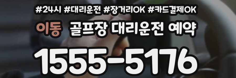 이동 골프장 대리운전 예약