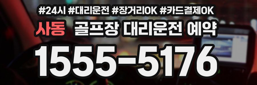 사동 골프장 대리운전 예약