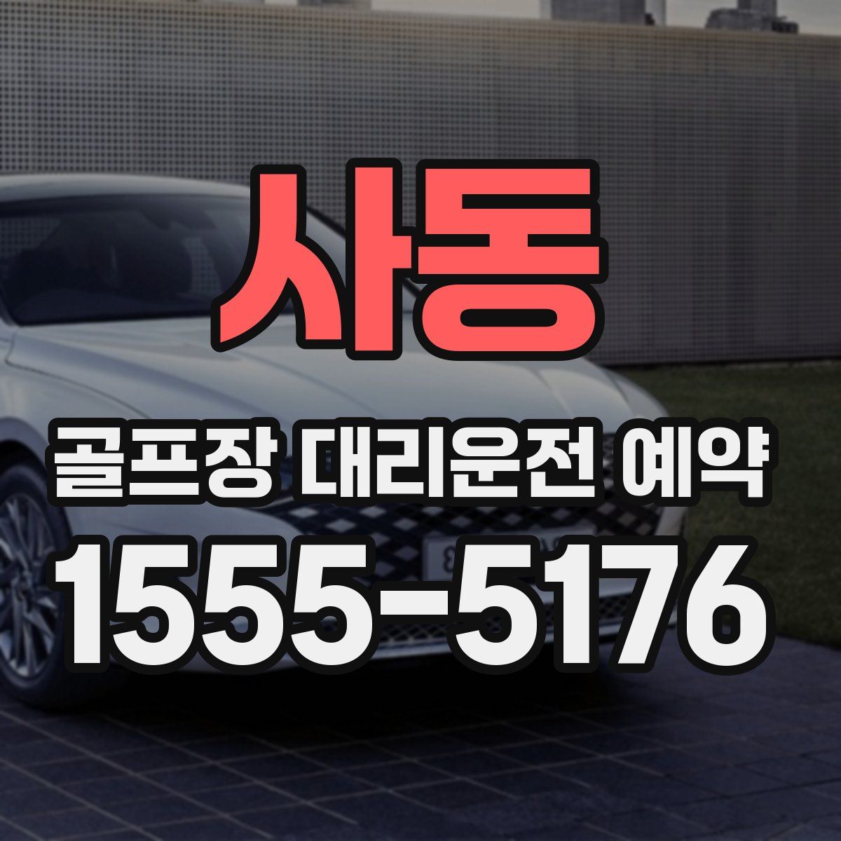 사동 골프장 대리운전 예약