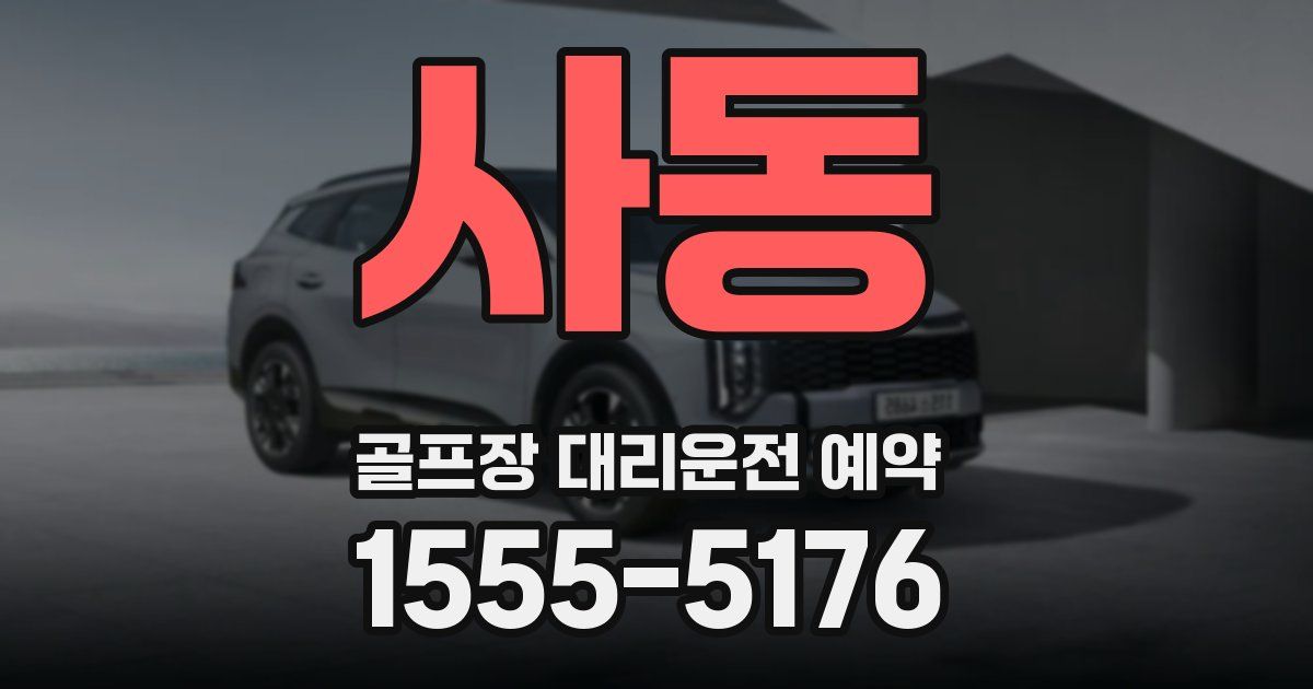 사동 골프장 대리운전 예약