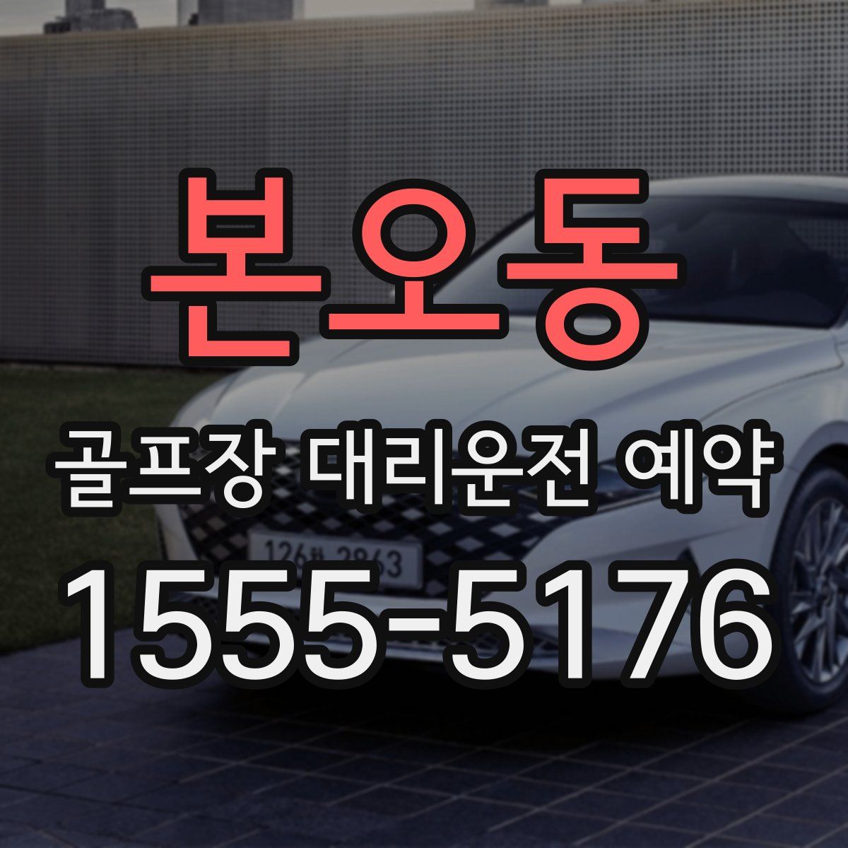 본오동 골프장 대리운전 예약