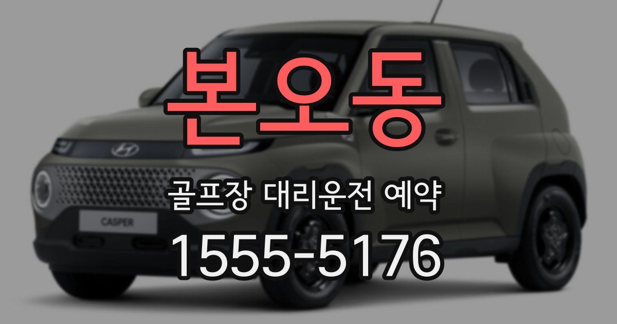 본오동 골프장 대리운전 예약