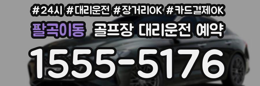 팔곡이동 골프장 대리운전 예약