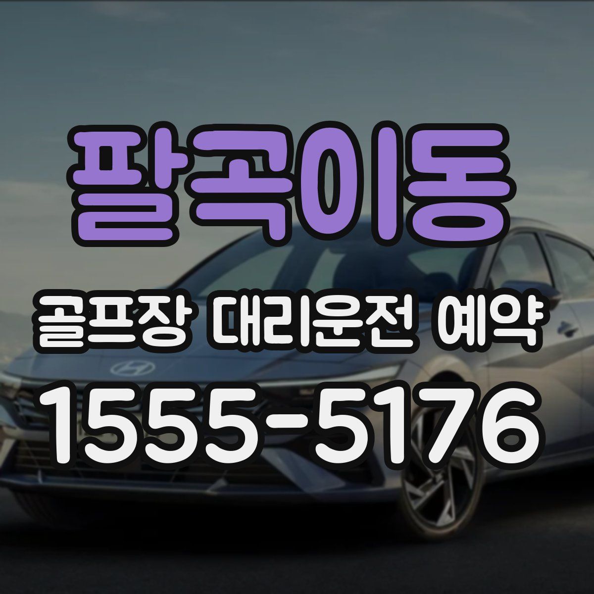 팔곡이동 골프장 대리운전 예약
