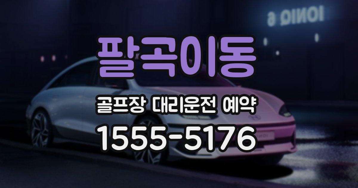 팔곡이동 골프장 대리운전 예약