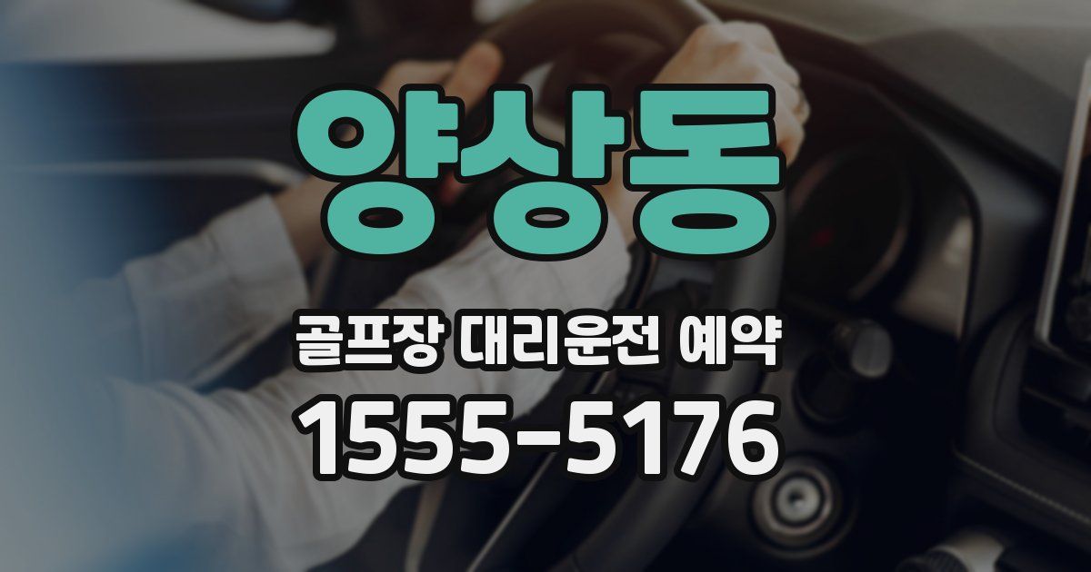 양상동 골프장 대리운전 예약