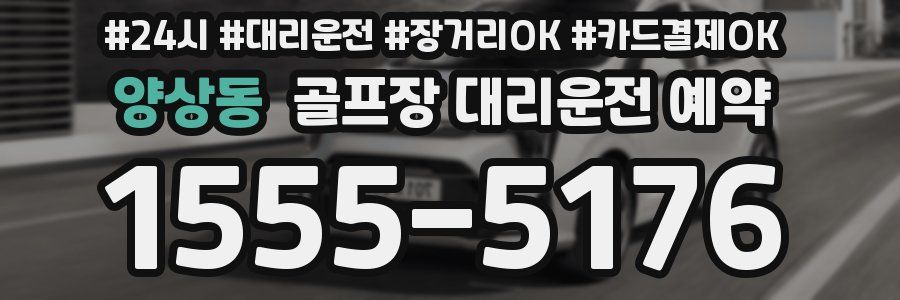 양상동 골프장 대리운전 예약
