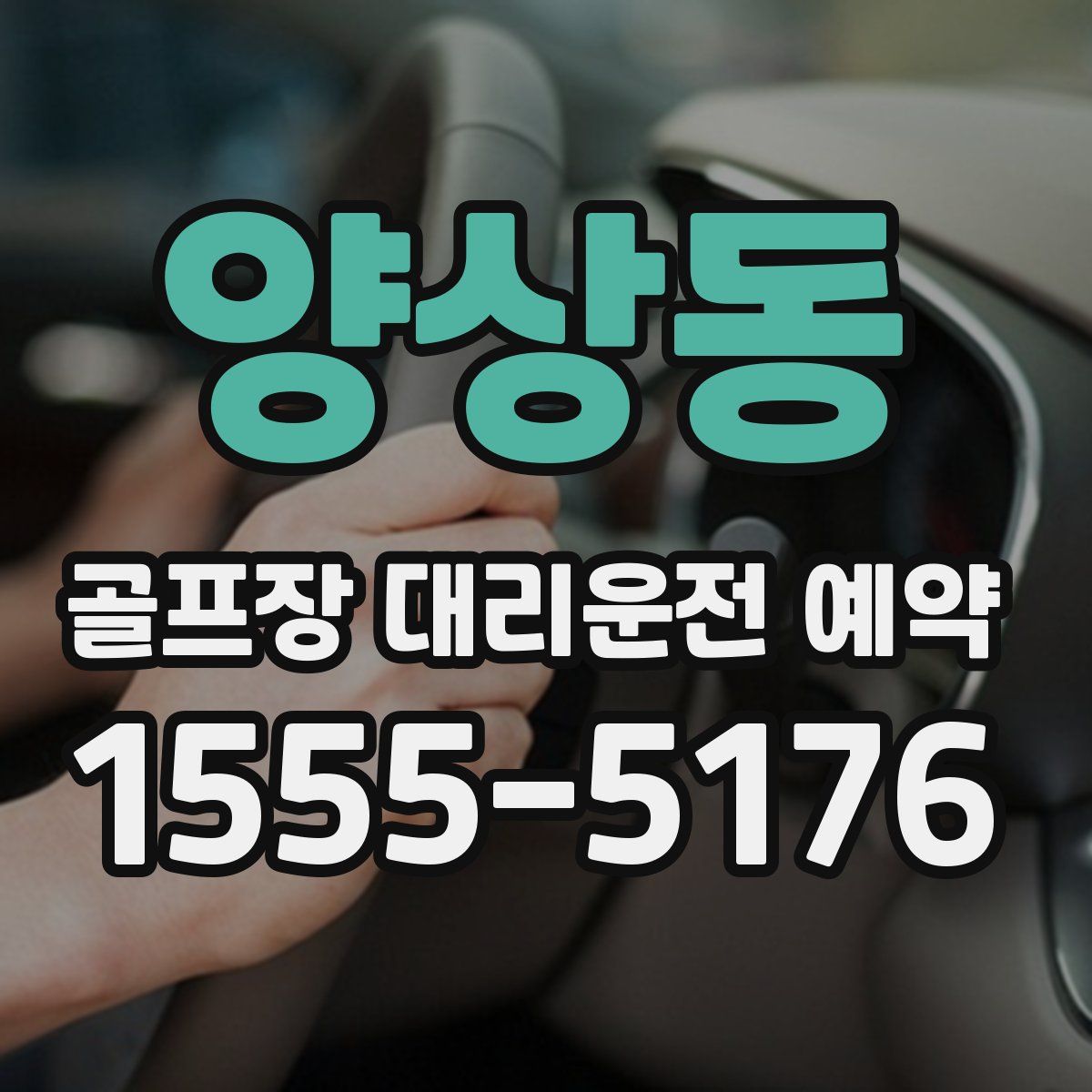 양상동 골프장 대리운전 예약