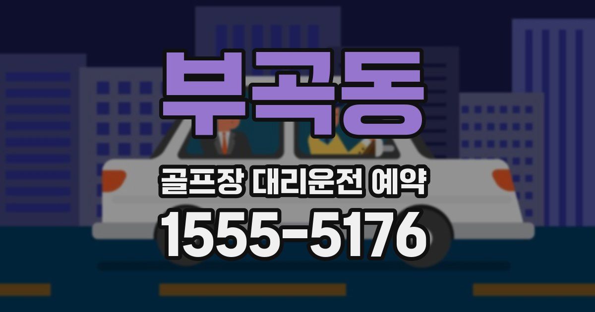 부곡동 골프장 대리운전 예약