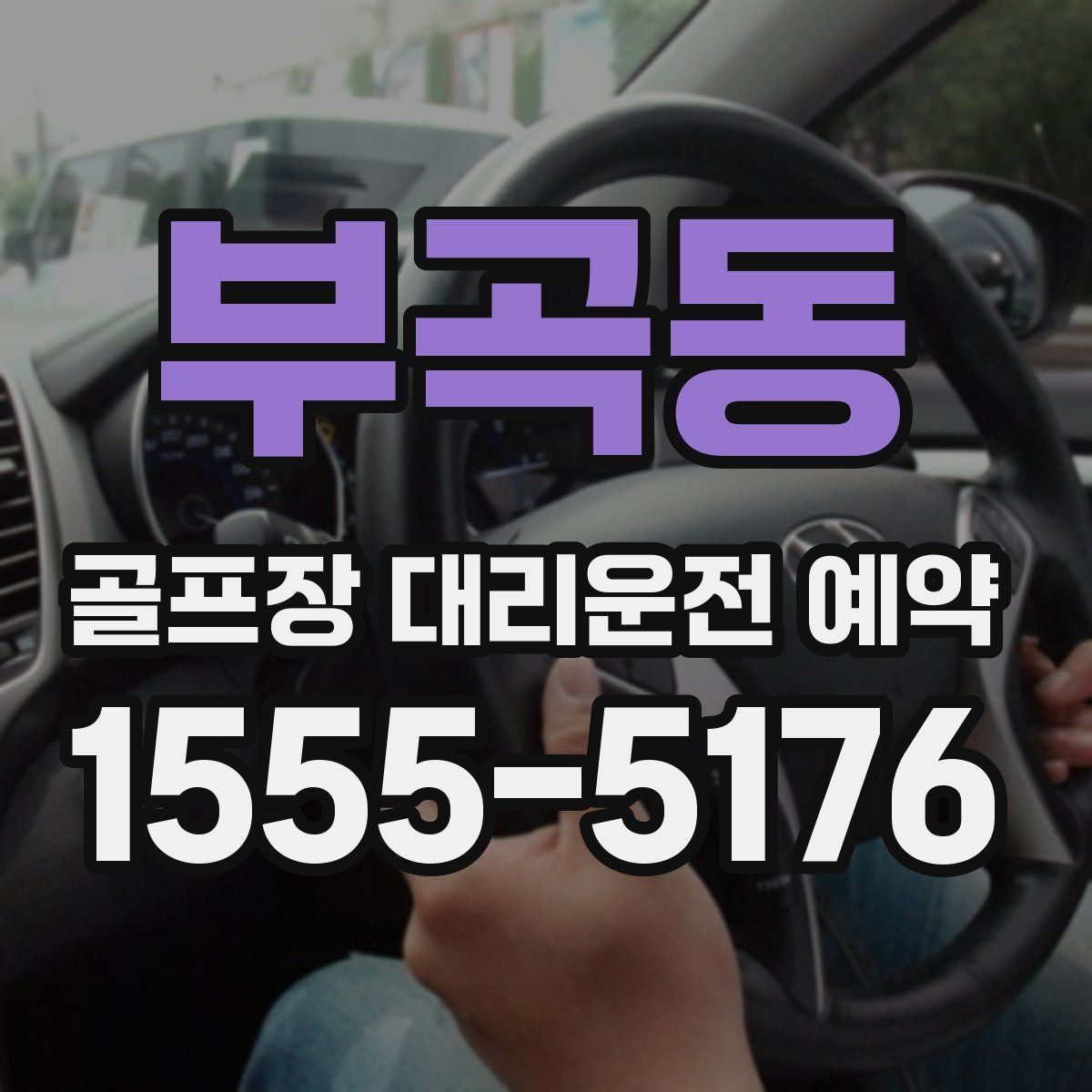 부곡동 골프장 대리운전 예약