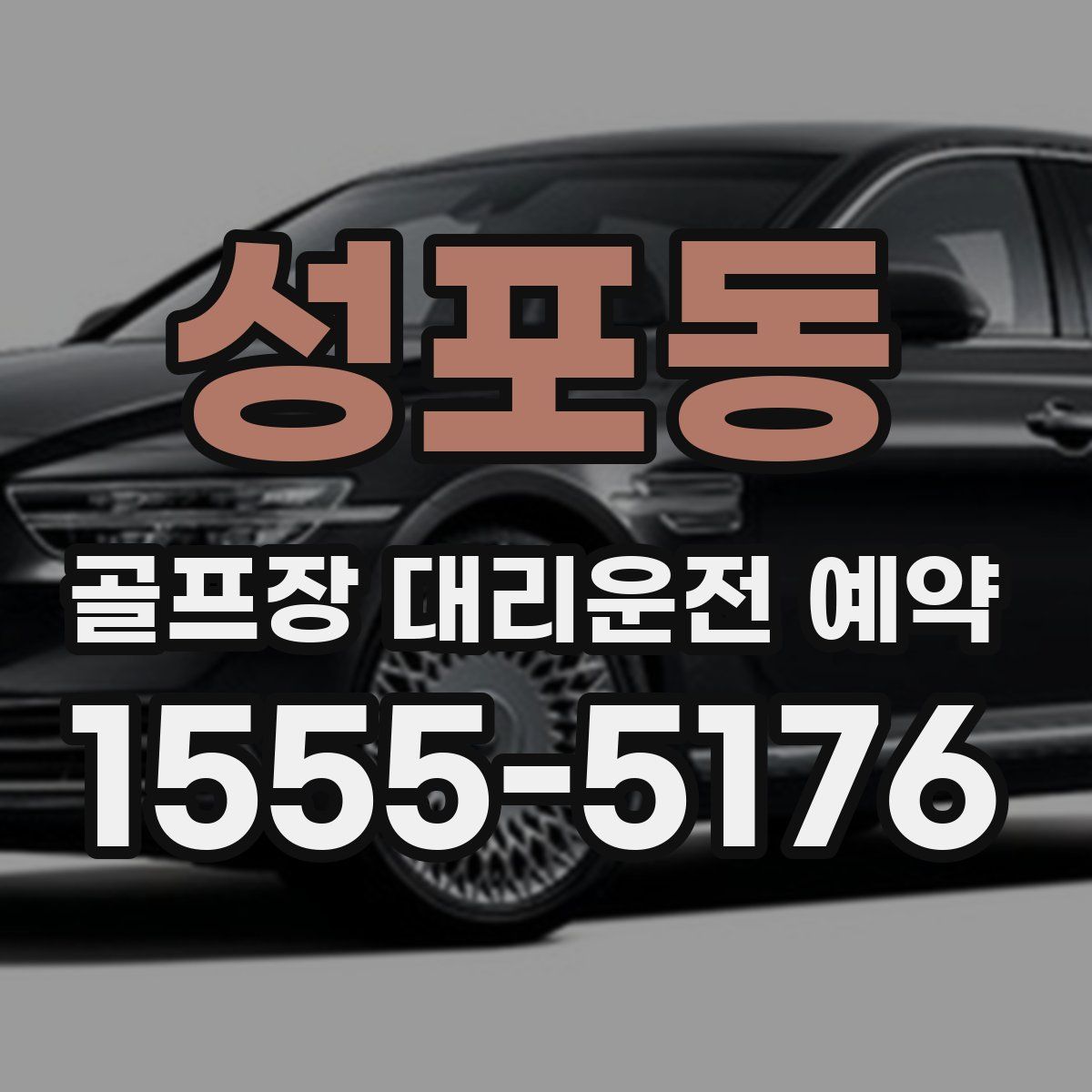 성포동 골프장 대리운전 예약
