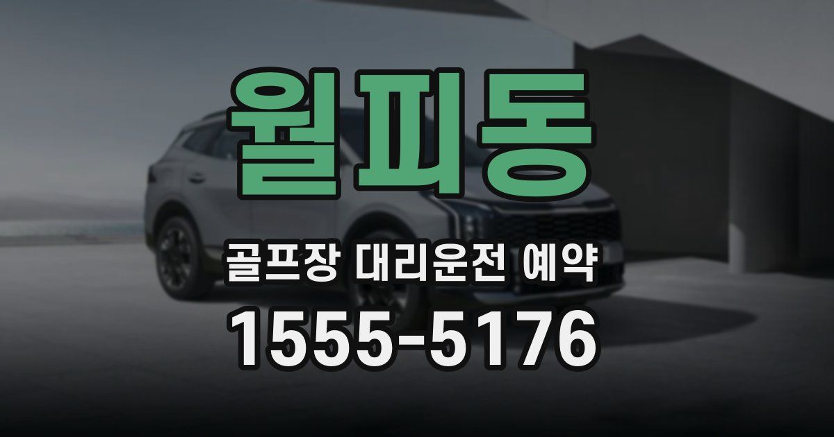 월피동 골프장 대리운전 예약