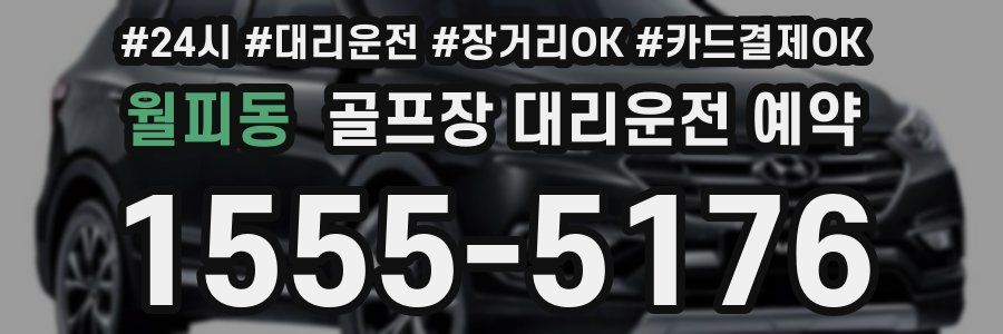 월피동 골프장 대리운전 예약