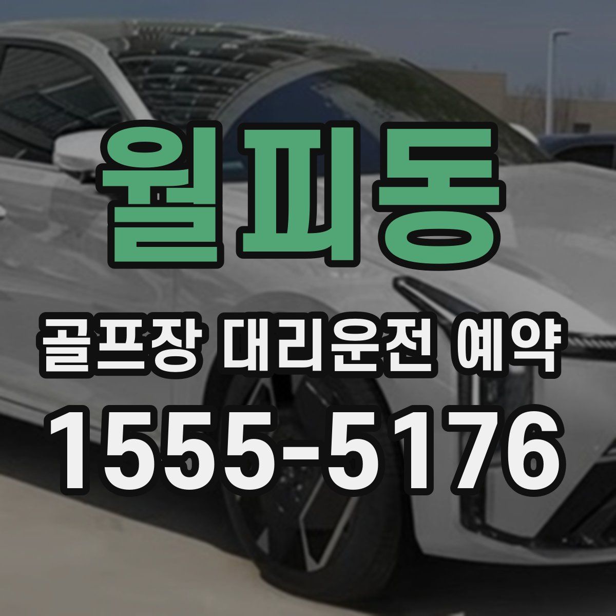 월피동 골프장 대리운전 예약