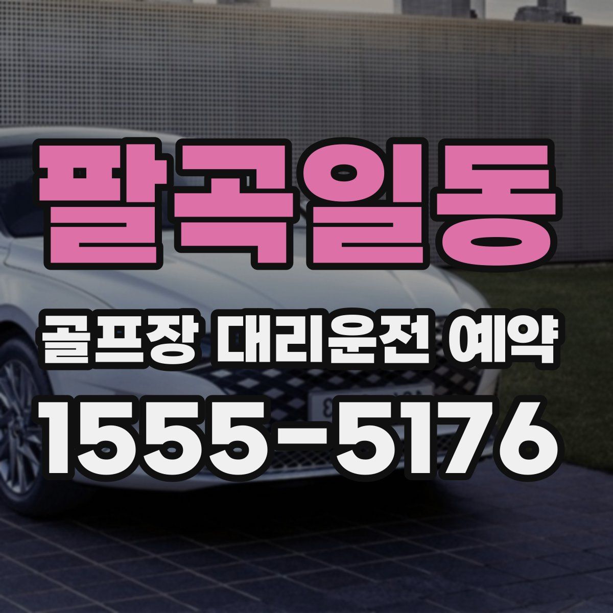 팔곡일동 골프장 대리운전 예약