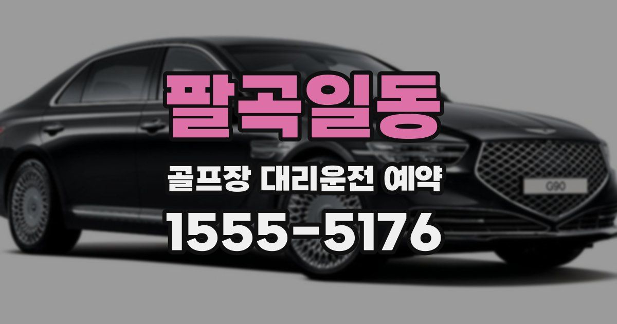 팔곡일동 골프장 대리운전 예약