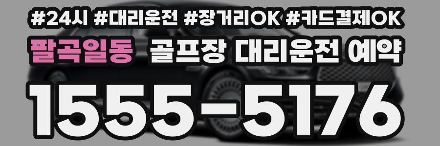 팔곡일동 골프장 대리운전 예약