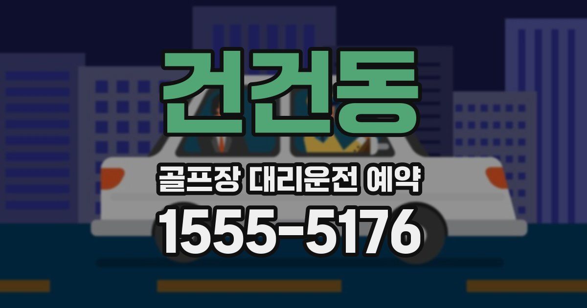 건건동 골프장 대리운전 예약