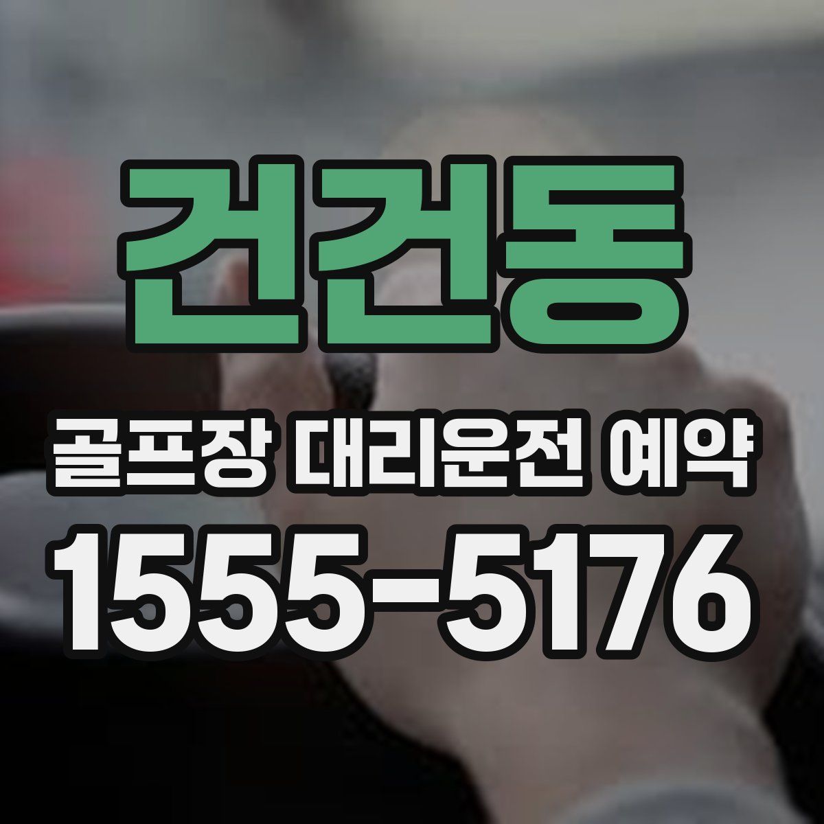 건건동 골프장 대리운전 예약