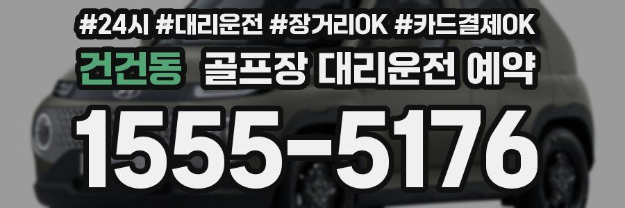 건건동 골프장 대리운전 예약