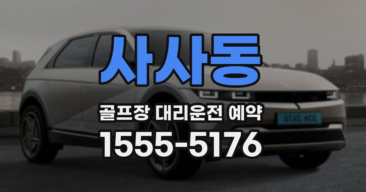 사사동 골프장 대리운전 예약