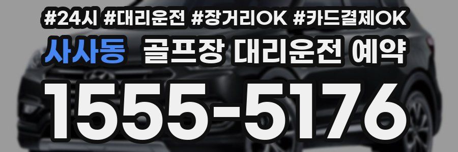 사사동 골프장 대리운전 예약