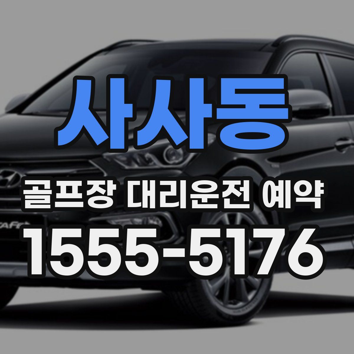 사사동 골프장 대리운전 예약