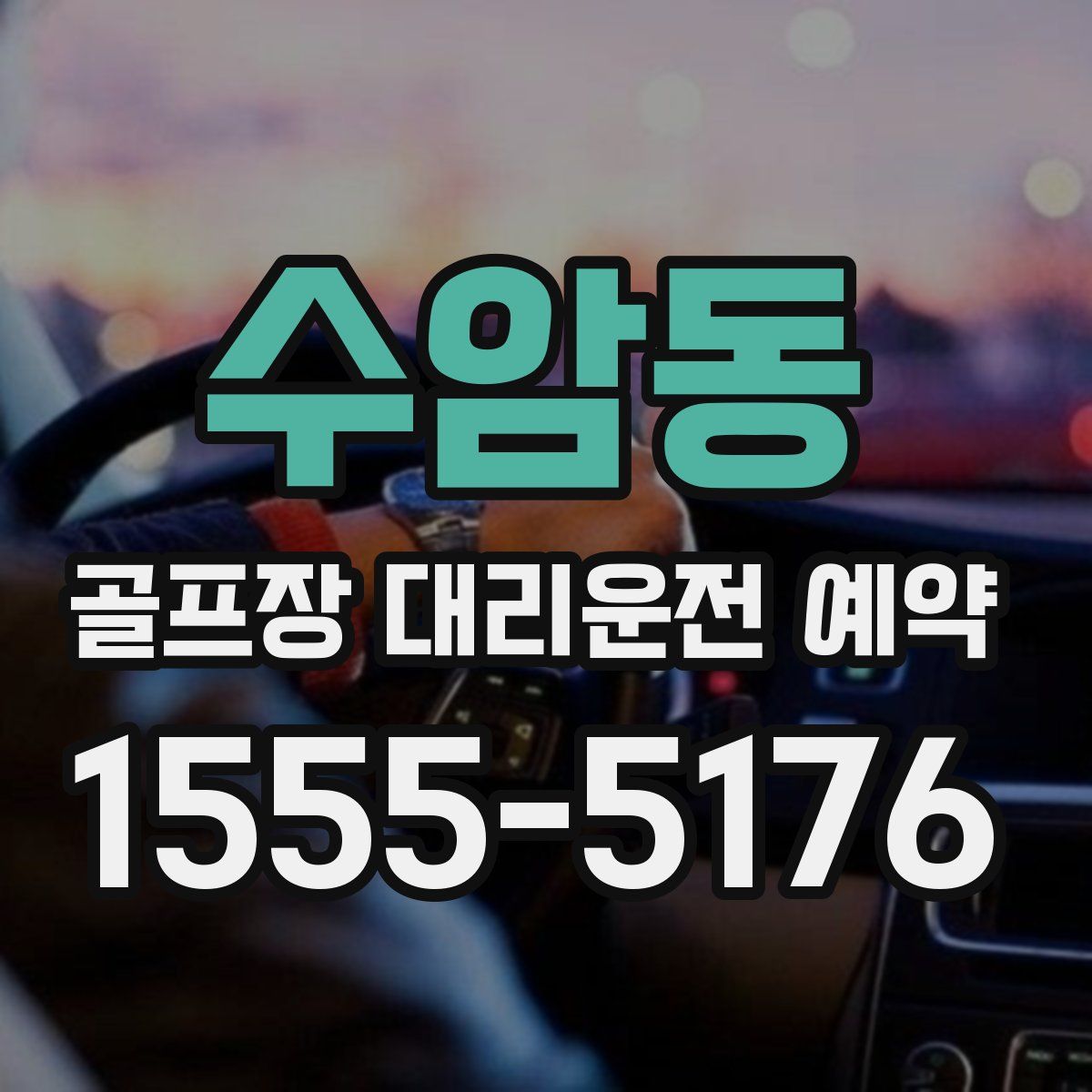 수암동 골프장 대리운전 예약