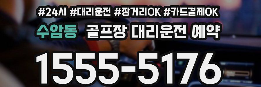 수암동 골프장 대리운전 예약