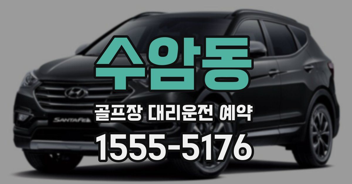 수암동 골프장 대리운전 예약