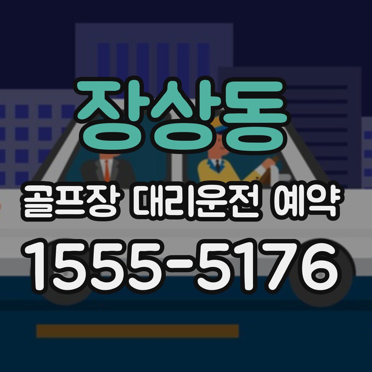 장상동 골프장 대리운전 예약