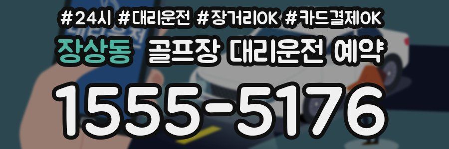 장상동 골프장 대리운전 예약
