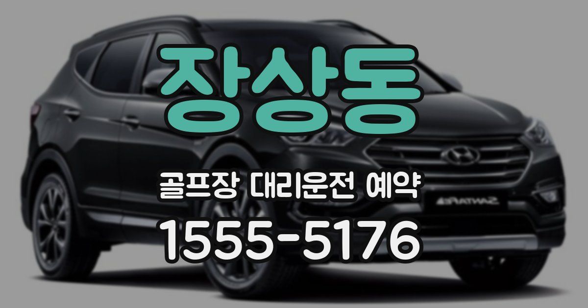장상동 골프장 대리운전 예약