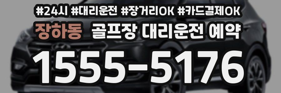 장하동 골프장 대리운전 예약