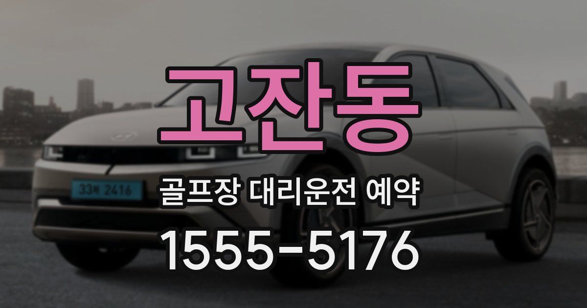 고잔동 골프장 대리운전 예약