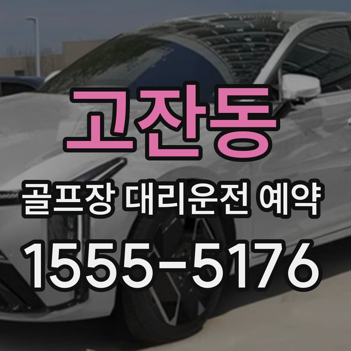 고잔동 골프장 대리운전 예약