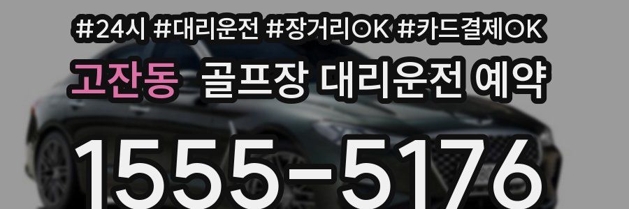 고잔동 골프장 대리운전 예약