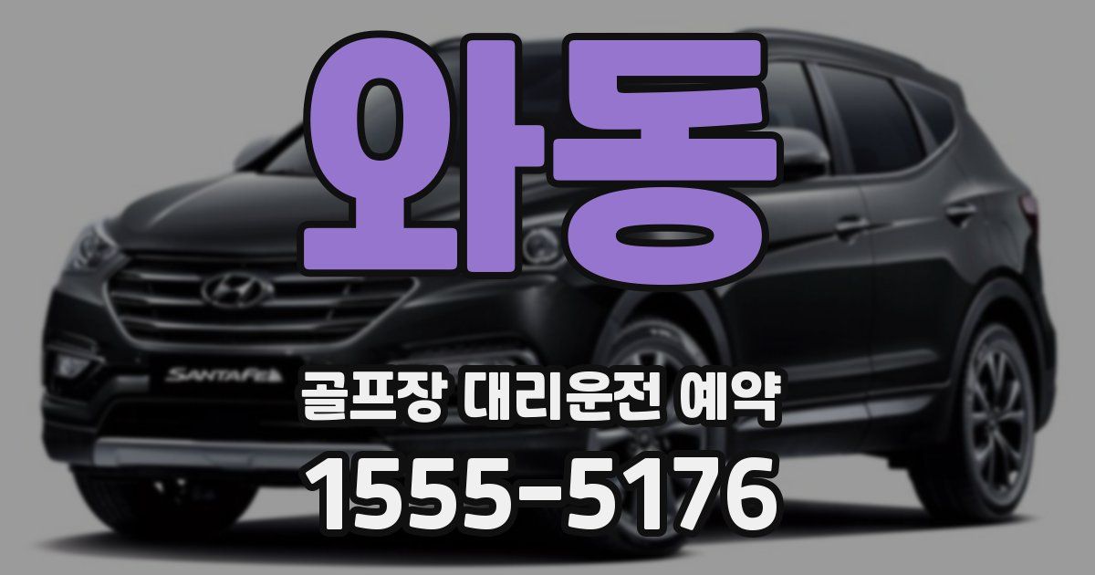 와동 골프장 대리운전 예약