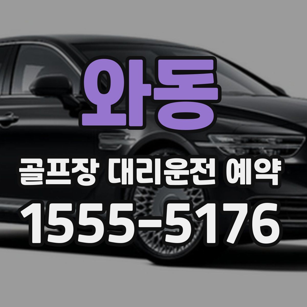 와동 골프장 대리운전 예약