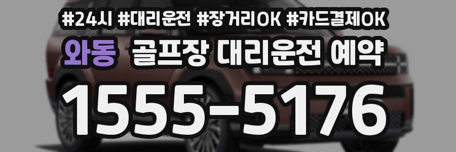 와동 골프장 대리운전 예약