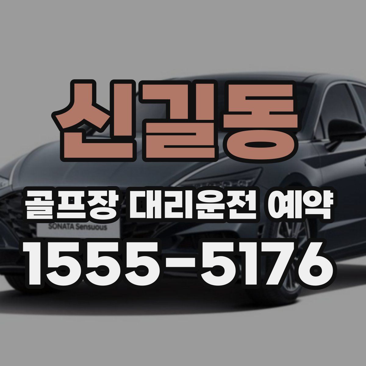 신길동 골프장 대리운전 예약