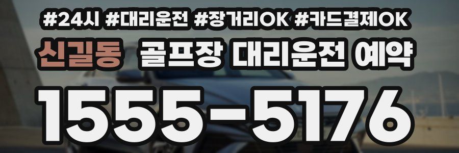 신길동 골프장 대리운전 예약