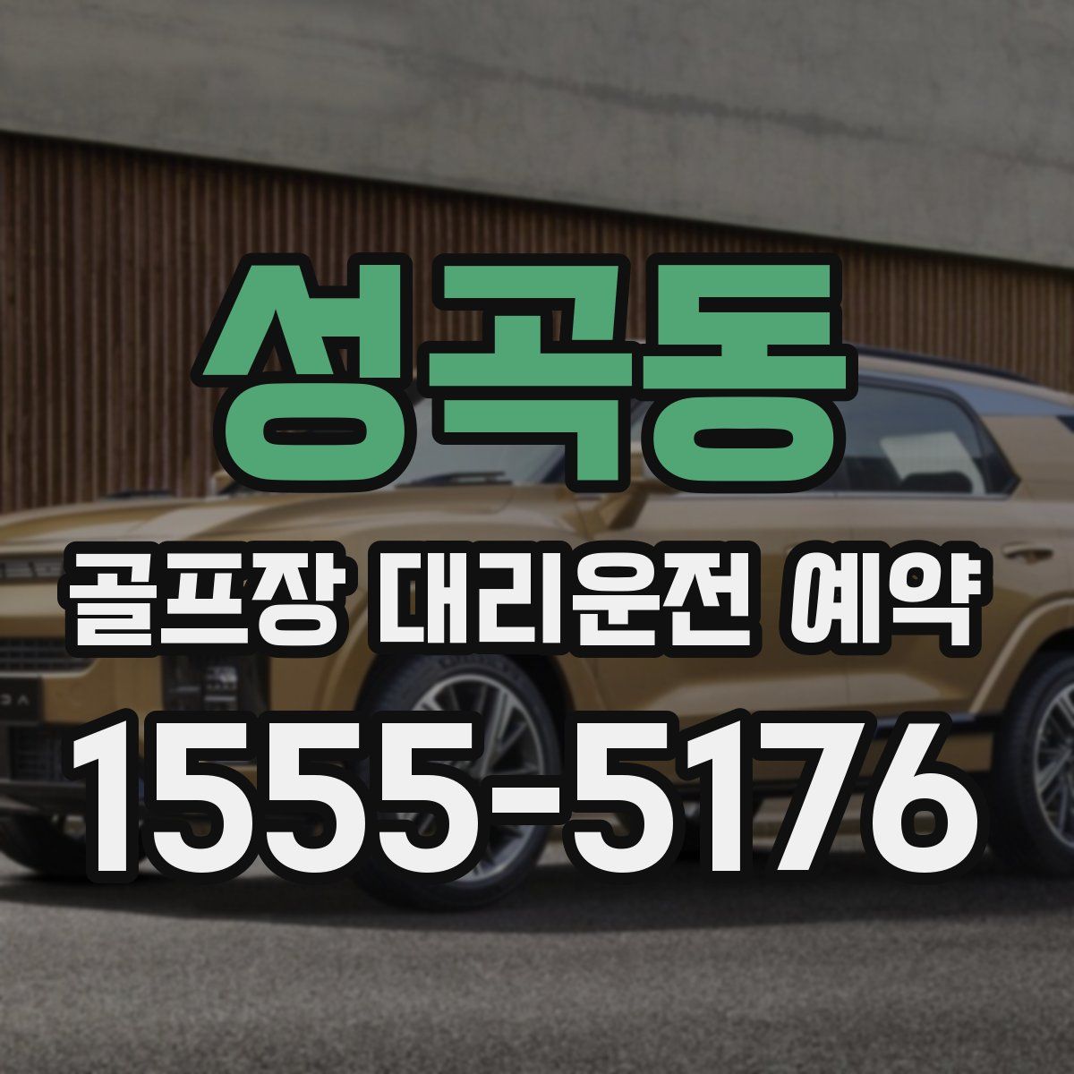 성곡동 골프장 대리운전 예약