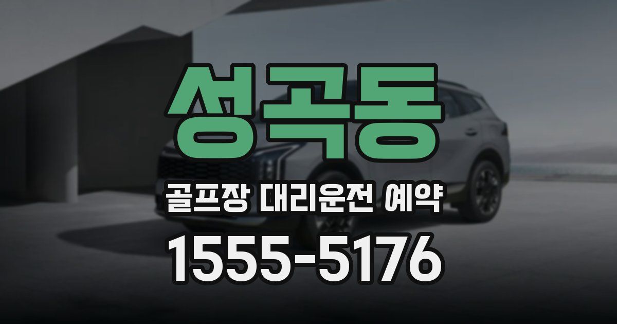 성곡동 골프장 대리운전 예약