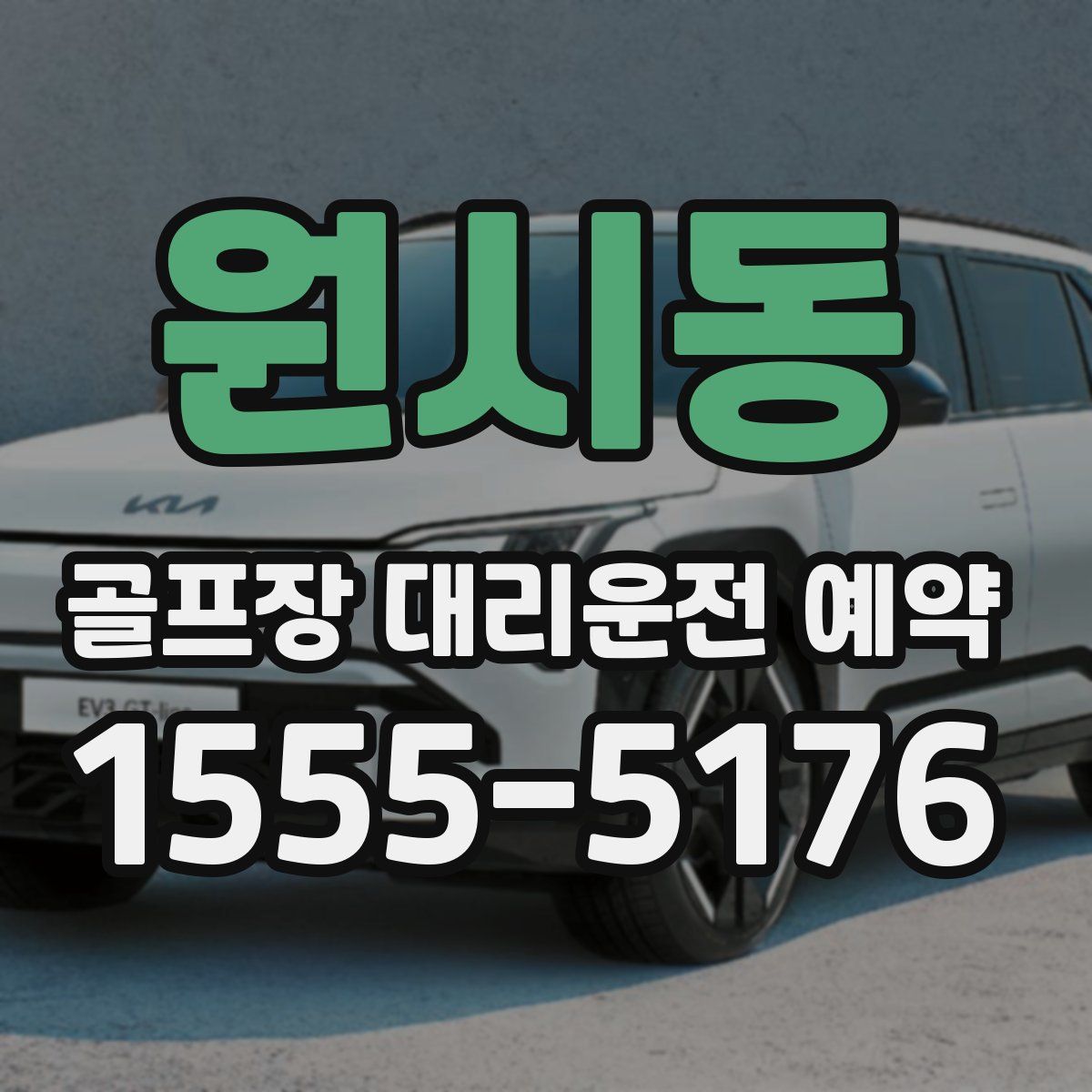원시동 골프장 대리운전 예약