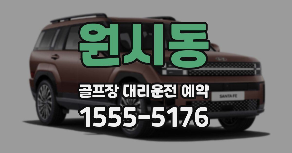 원시동 골프장 대리운전 예약